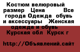 Костюм велюровый 40 размер › Цена ­ 878 - Все города Одежда, обувь и аксессуары » Женская одежда и обувь   . Курская обл.,Курск г.